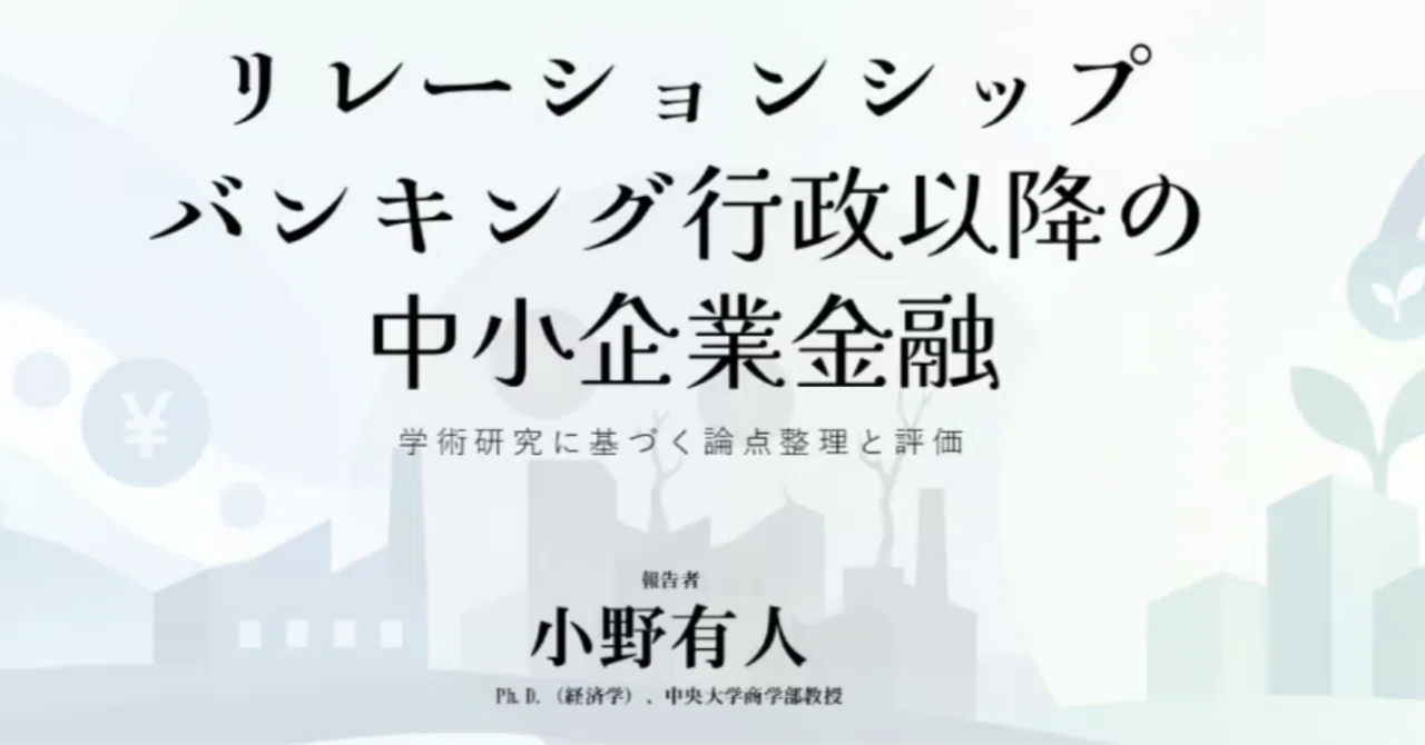 オンラインセミナー 小野有人「リレバン行政以降の中小企業金融」2026年9月26日土曜午後2時から4時 参加受付中｜福光 寛 中国経済思想摘記