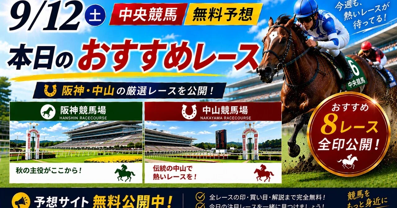 9/12（土）中央競馬無料予想】阪神・中山｜おすすめ8レース｜ウマオ