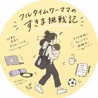 フルタイムワーママのすきま挑戦記