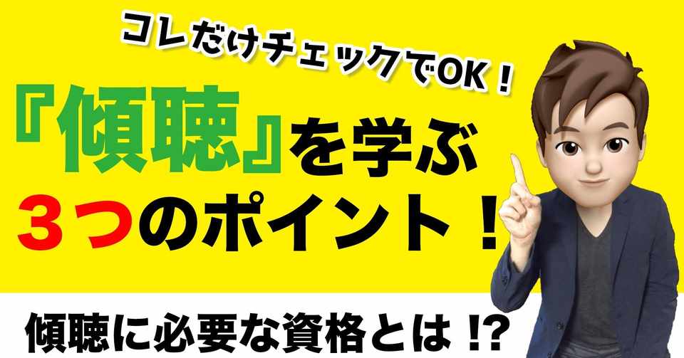 傾聴 ができるようになるために必要な資格とは 学ぶときに気をつける ３つのポイント いからず 心理学コミュニケーション講師 Note