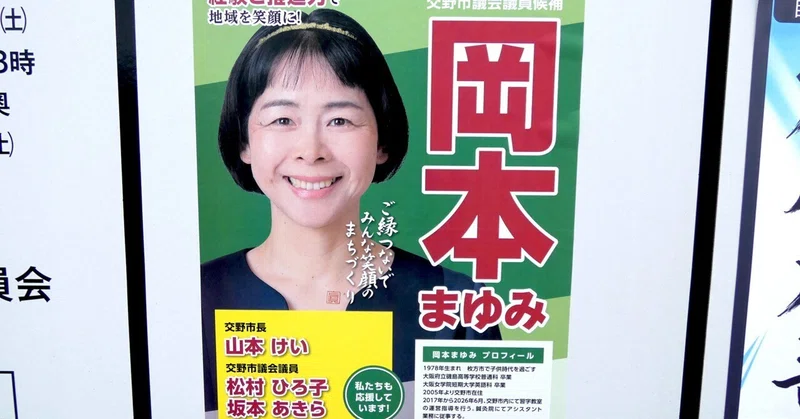 【選挙ウォッチャー】 交野市議補選２０２６・分析レポート。