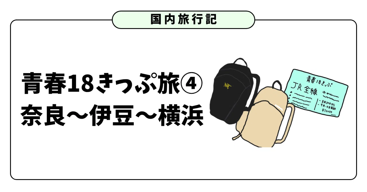 【旅行記】青春18きっぷ旅④〜奈良から伊豆〜｜いちご