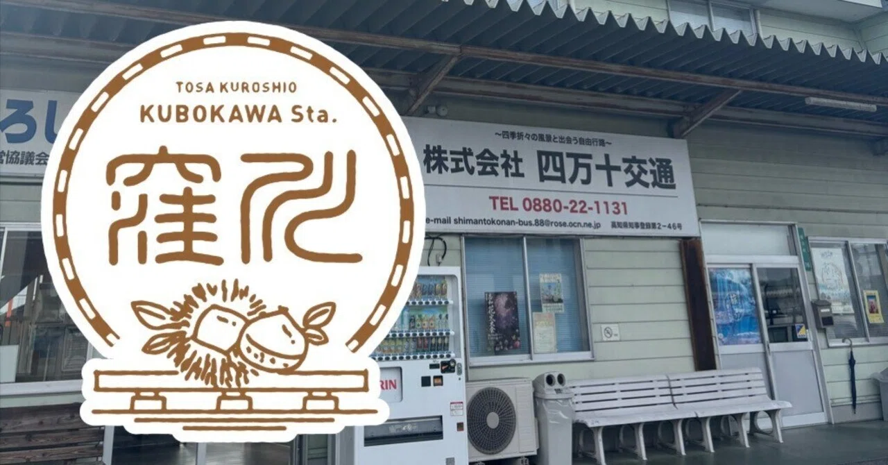 土佐くろしお鉄道窪川駅 エキタグスタンプ｜toyotaboxy