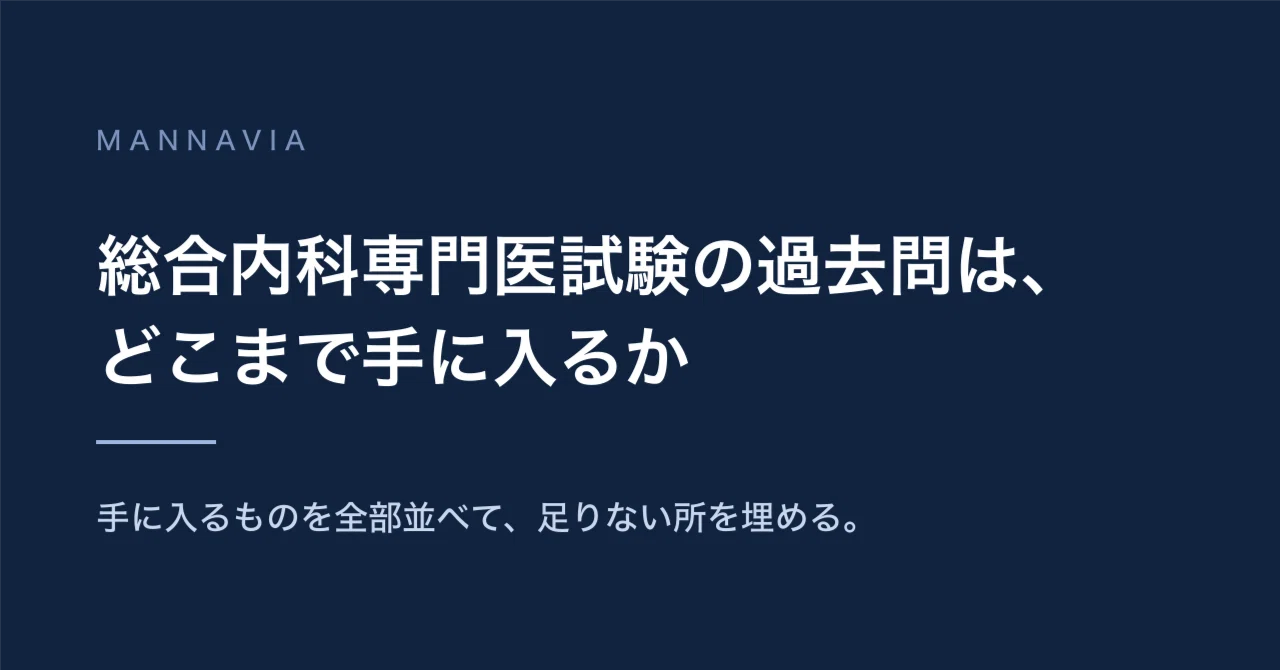 総合内科専門医試験の過去問は、どこまで手に入るか｜MANNAVIA