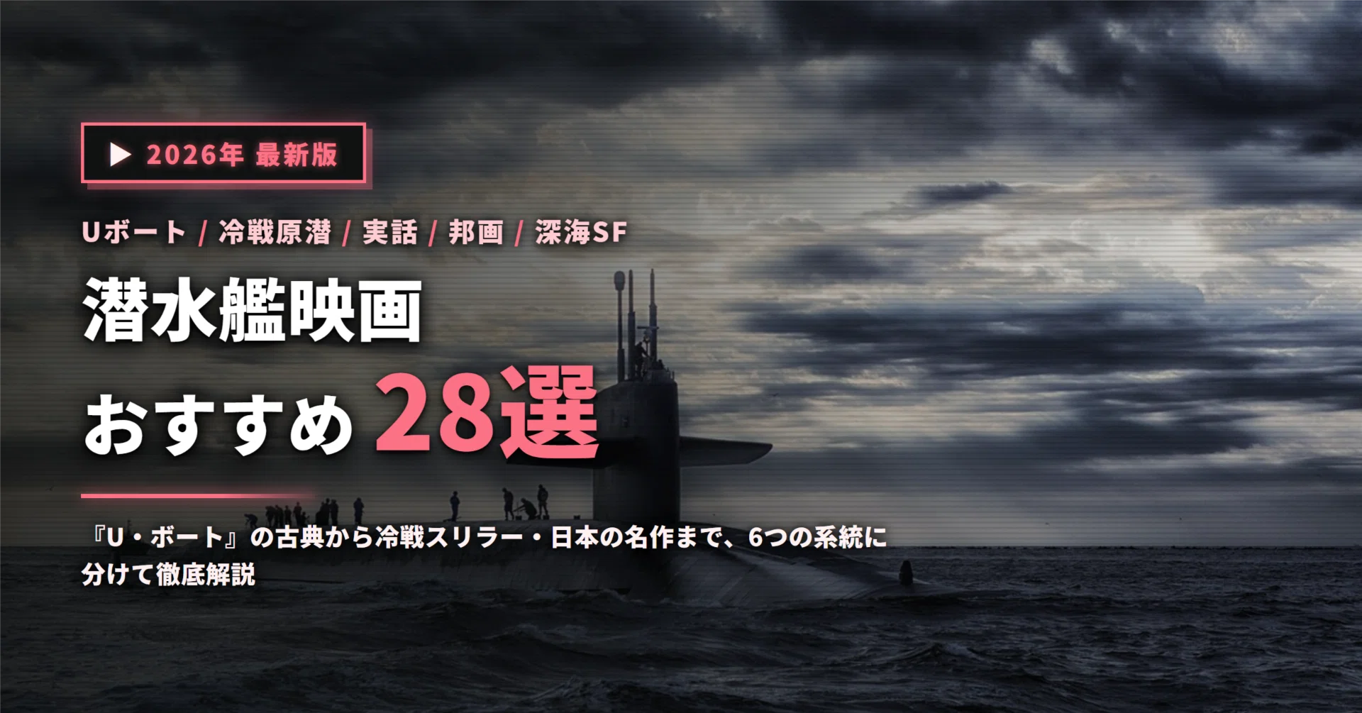 潜水艦映画おすすめ28選｜『U・ボート』の古典から冷戦スリラー・日本
