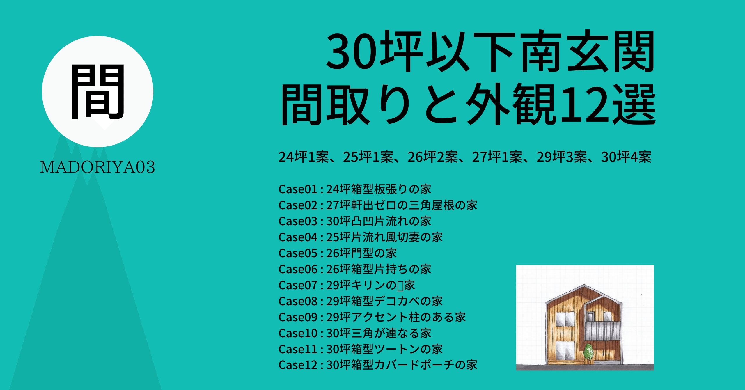 30坪以下南玄関間取りと外観12選 間取り家03 Note
