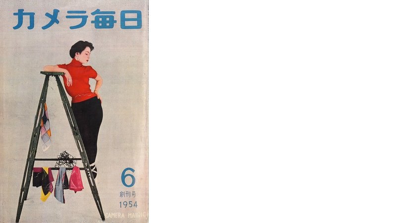 1954カメ毎創刊