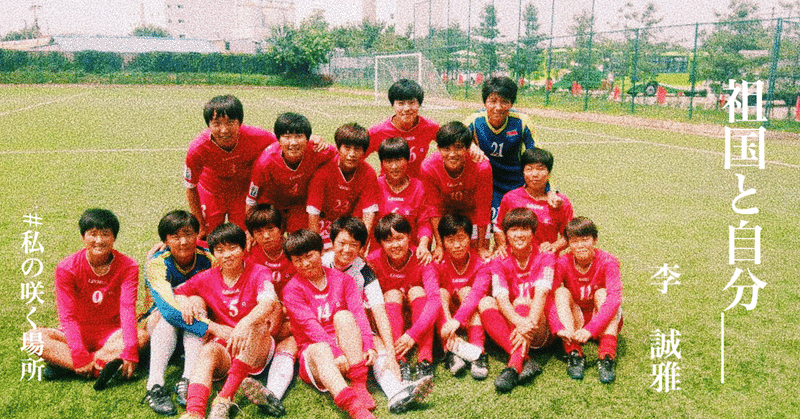 祖国と自分 日体大fields横浜 Note