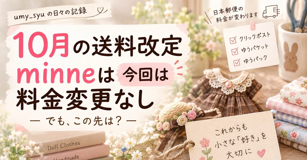 ゆう｜在庫整理中・毎日発送です(^^) 10月の送料改定、minneは据え置きでした｜umy_syu