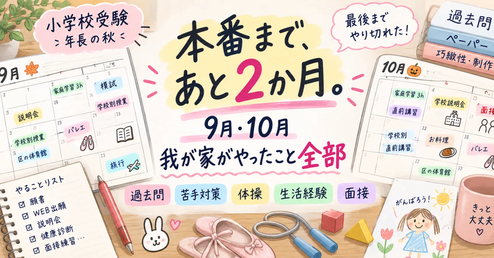 小学校受験】本番まであと2か月。9月・10月、我が家がやったこと全部