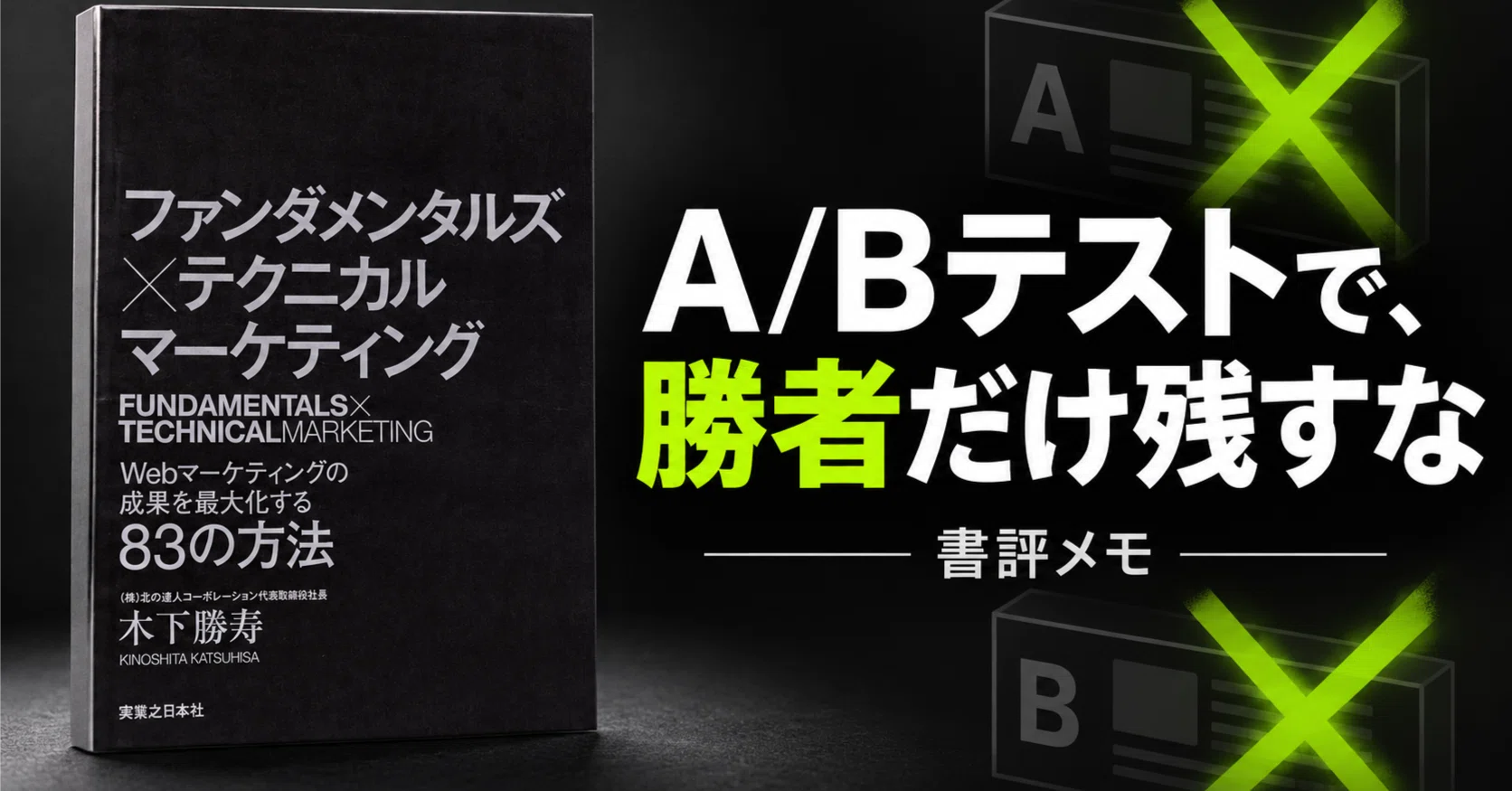 ファンダメンタルズ×テクニカル マーケティング』書評メモ｜A/Bテスト