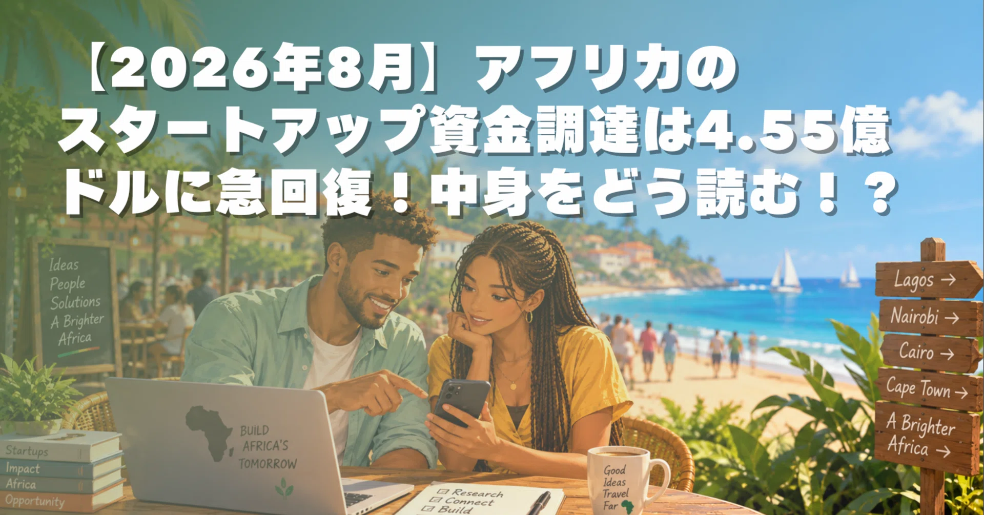 2026年8月】アフリカのスタートアップ資金調達は4.55億ドルに急回復