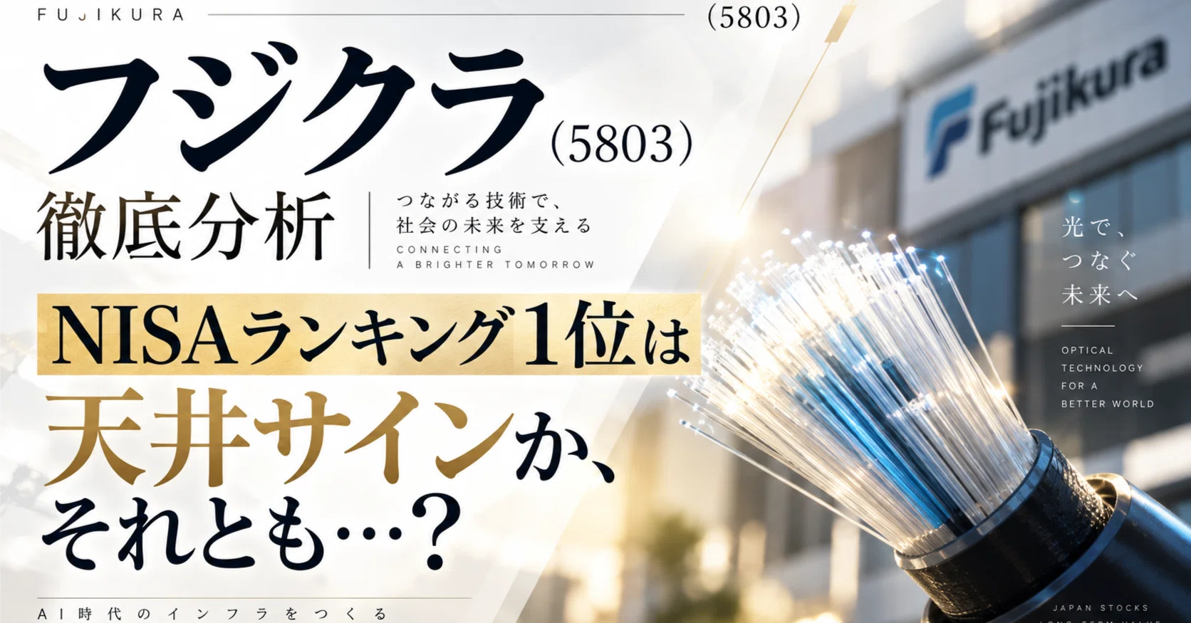 フジクラ（5803）徹底分析｜NISAランキング1位は天井サインか