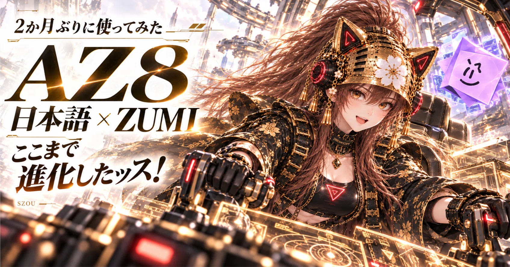 2か月ぶりのAZ8が進化してたッス！日本語×ZUMIでオリジナル動画制作