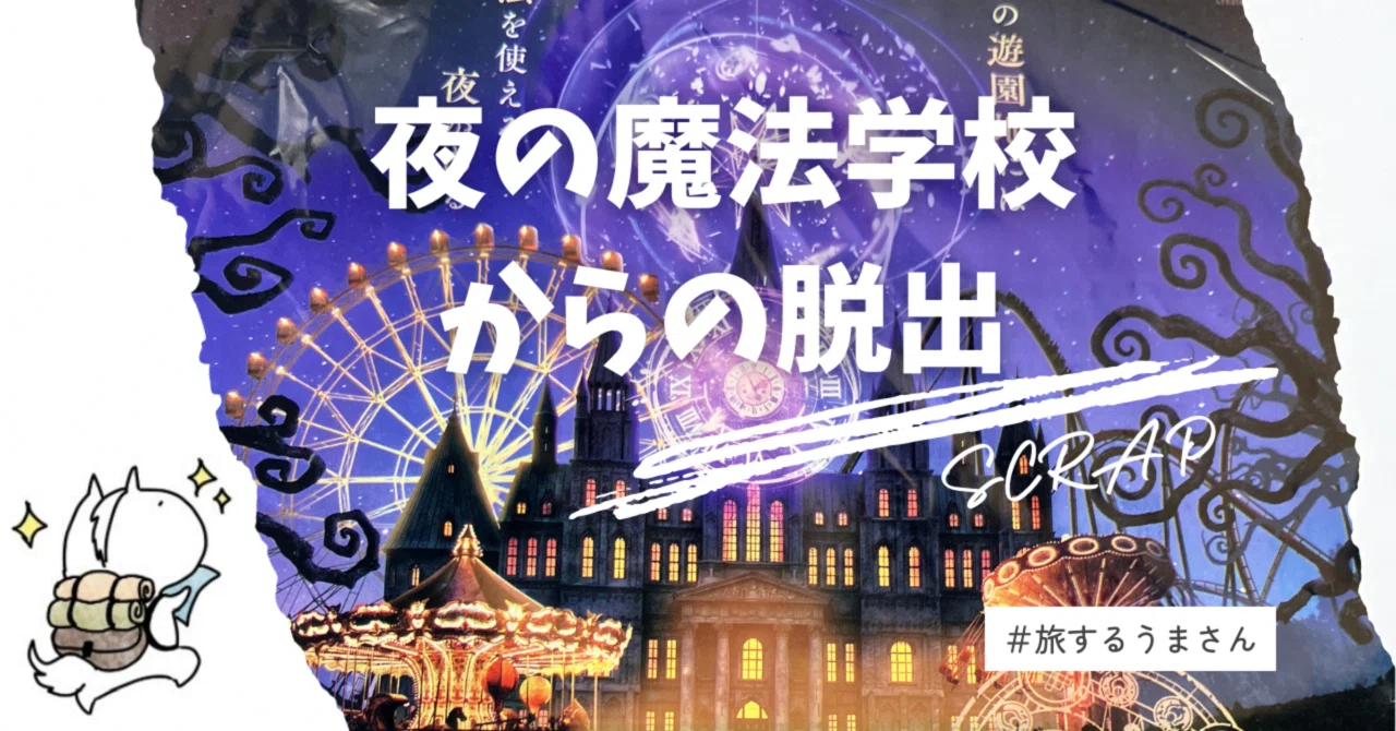 【謎解き体験レポ】杖を振って魔法を発動する。夜の遊園地で魔法使いに|夜の魔法学校からの脱出