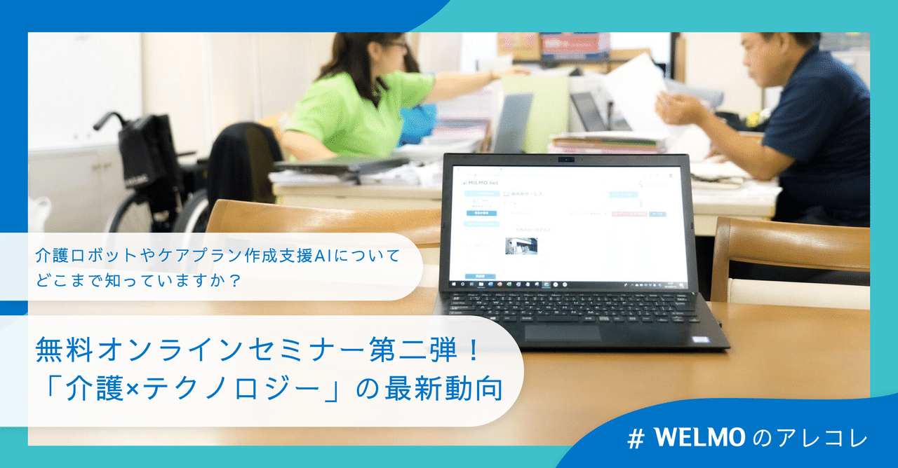 無料オンラインセミナー第二弾開催 介護ロボット Ai活用についての疑問を解消します ミルモマガジン 介護itベンチャーのウェルモ Note