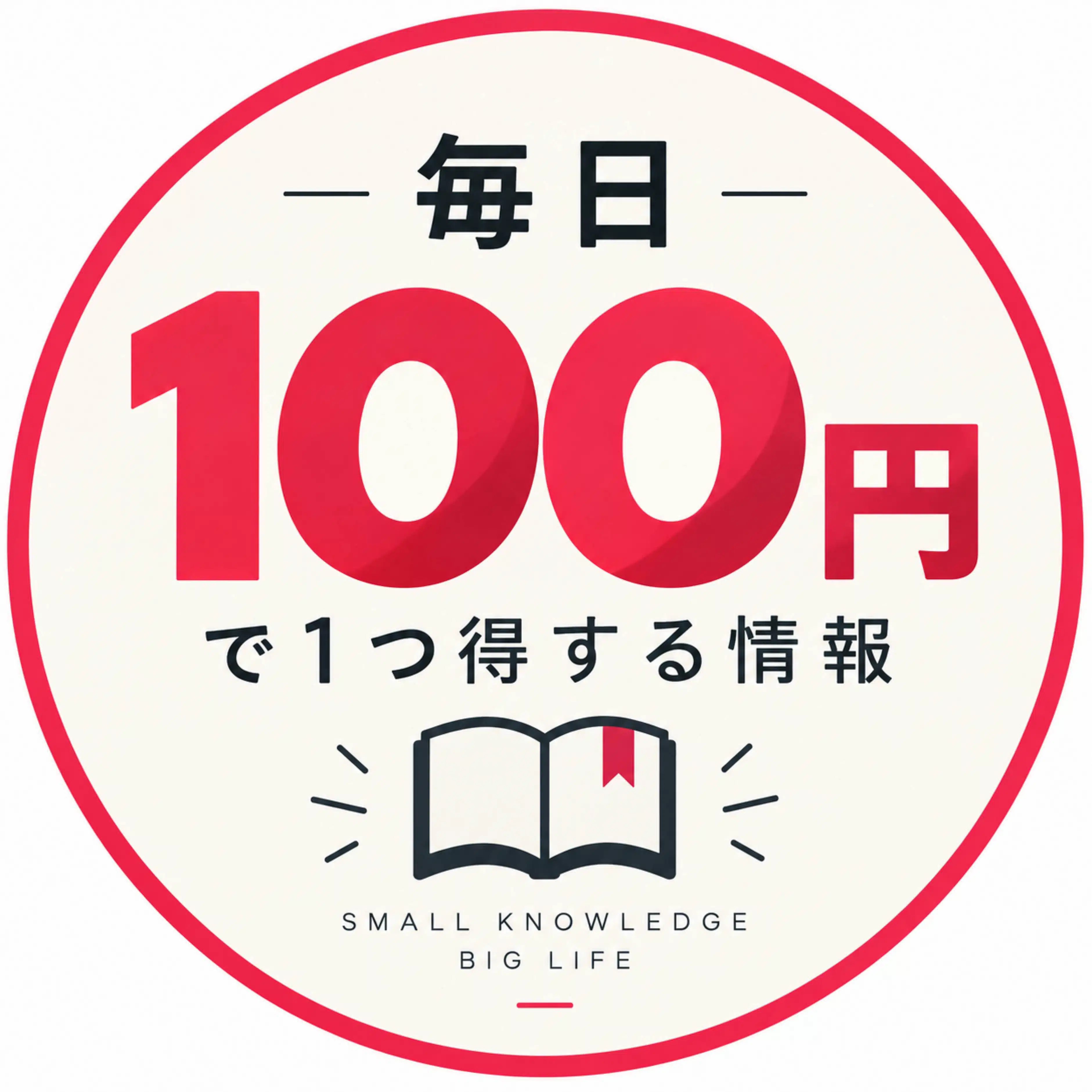 毎日100円で1つ得する情報