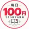 毎日100円で1つ得する情報