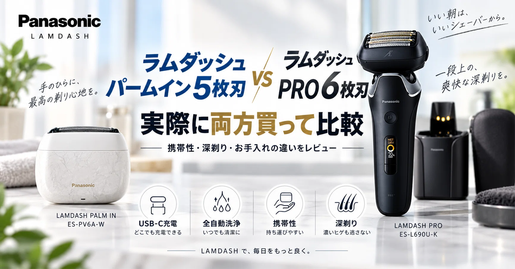 ラムダッシュ パームイン5枚刃とPRO 6枚刃を両方買って比較｜結局