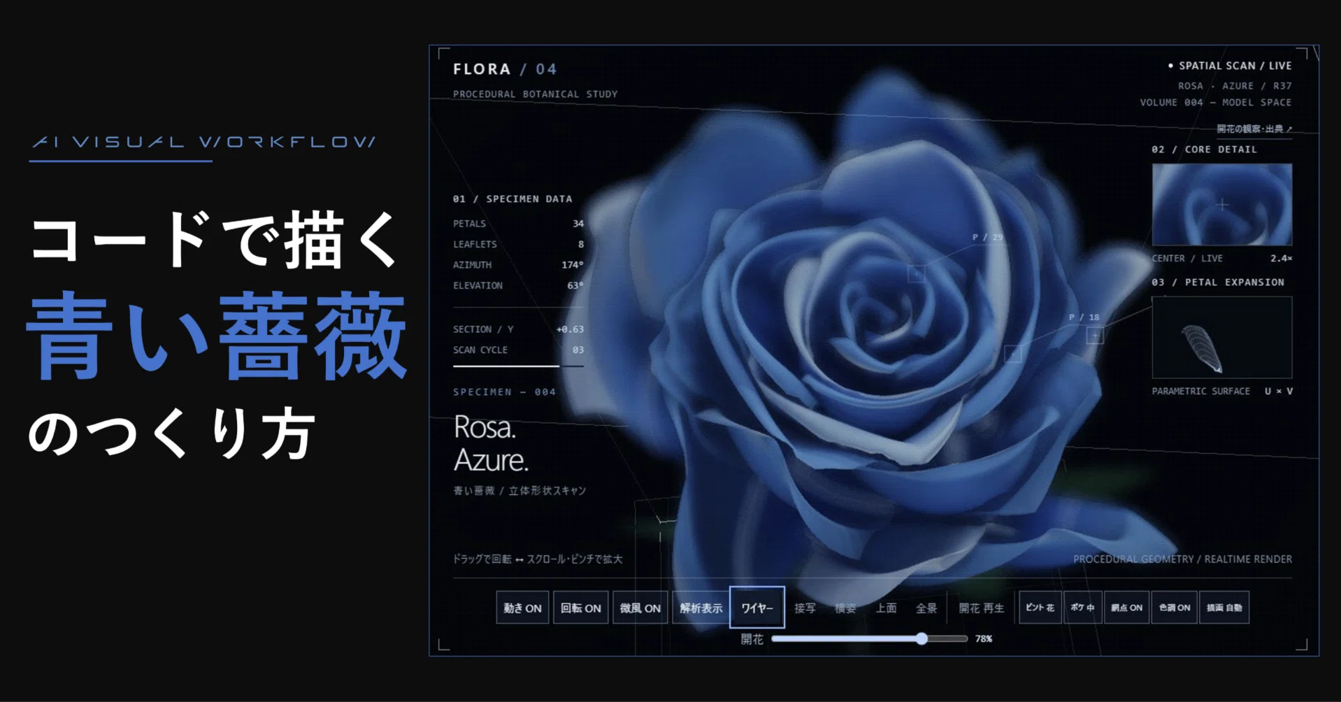コードで描く青い薔薇のつくり方｜FUJI / Presentation designer