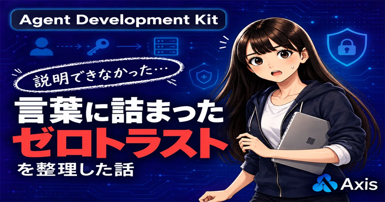 #80 後輩に「AIエージェントにもゼロトラストって適用できるんですか?」と聞かれて言葉に詰まった私が、Googleの新しいエージェント設計思想を整理した話|アクシスNWチーム広報部 公式note✅ 投稿週3(月水金12:00)