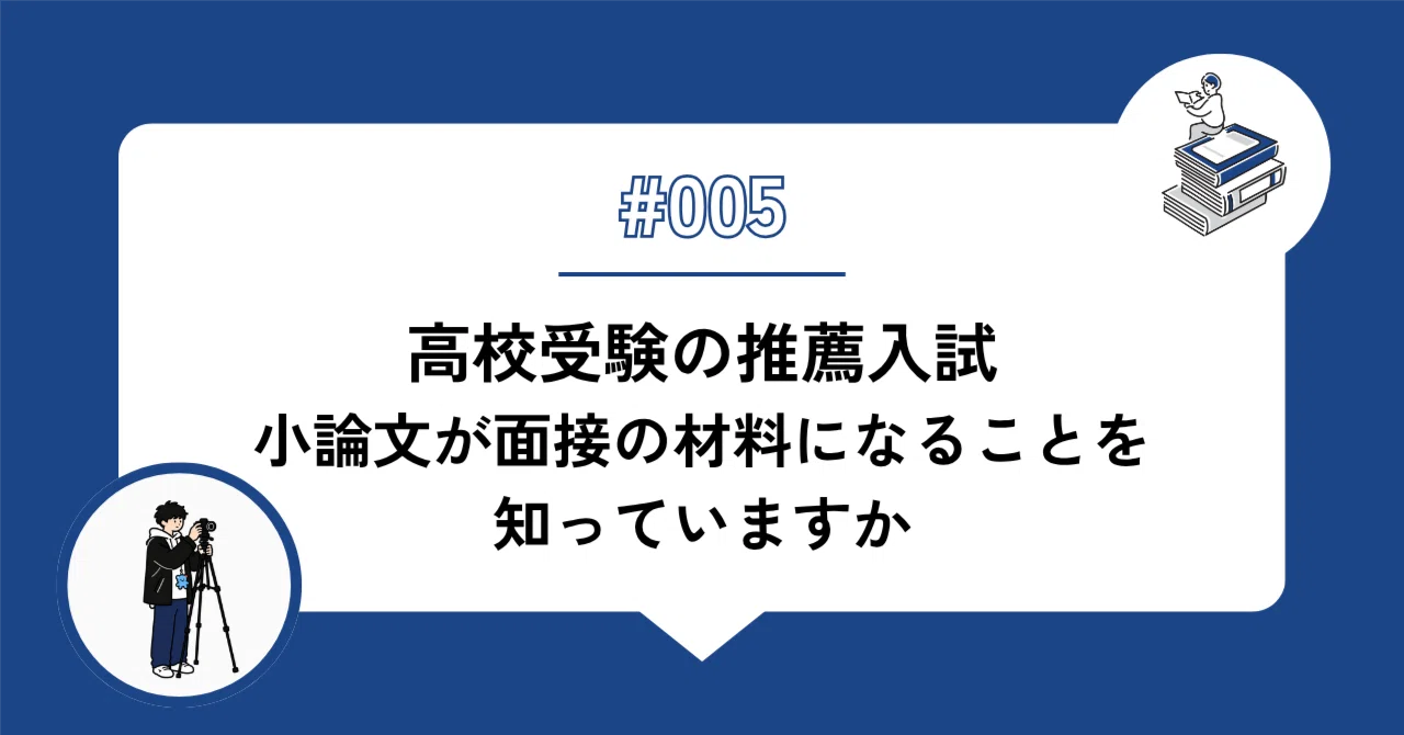 高校受験の推薦入試、小論文が面接の材料になることを知っていますか