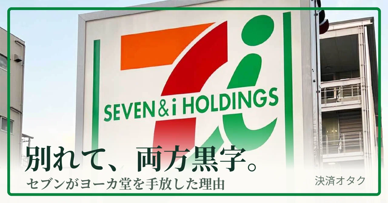 セブン&アイはなぜヨーカ堂を手放したのか。7兆円の買収提案と、手放し