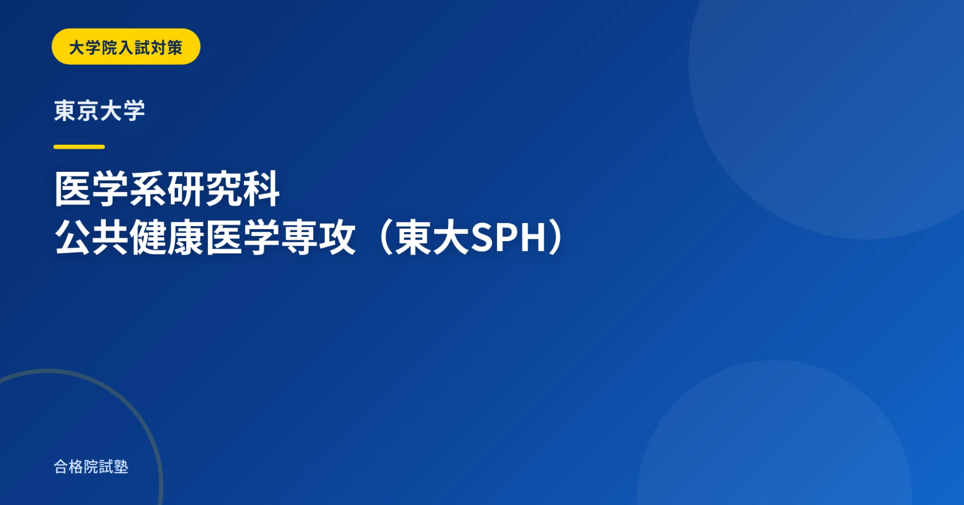 2028年度】東京大学医学系研究科公共健康医学専攻（東大SPH）の大学院