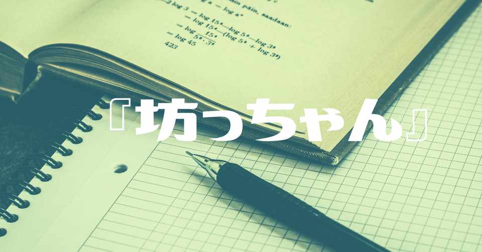 天才的なオチ 夏目漱石の 坊っちゃん を紹介する 宇宙ゴリラ Note