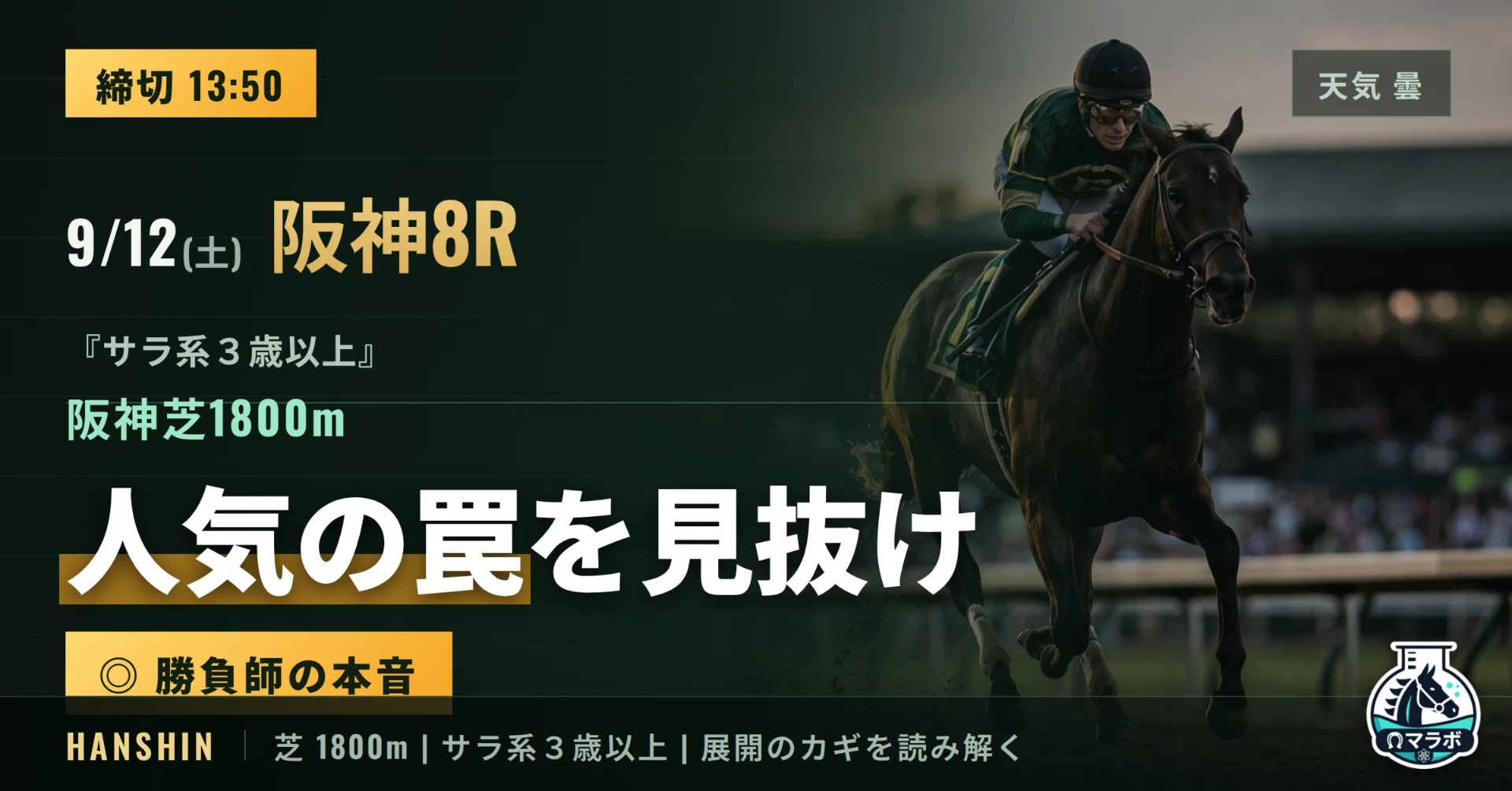 13:50〆】9/12(土) 阪神8R｜ 大衆がオッズを間違えた瞬間を見逃すな