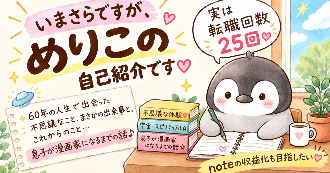 noteで稼げる？】いまさらですが、自己紹介です🩷｜めりこ