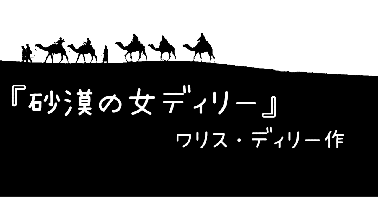 ヲススメラヂオの小説 Part5 砂漠の女ディリー を薦め書房 Note