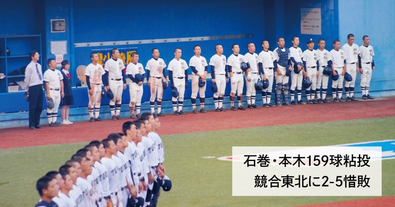 石巻 本木159球粘投 高校野球代替大会 強豪東北に2 5惜敗 石巻days 未来都市の生き方 Note