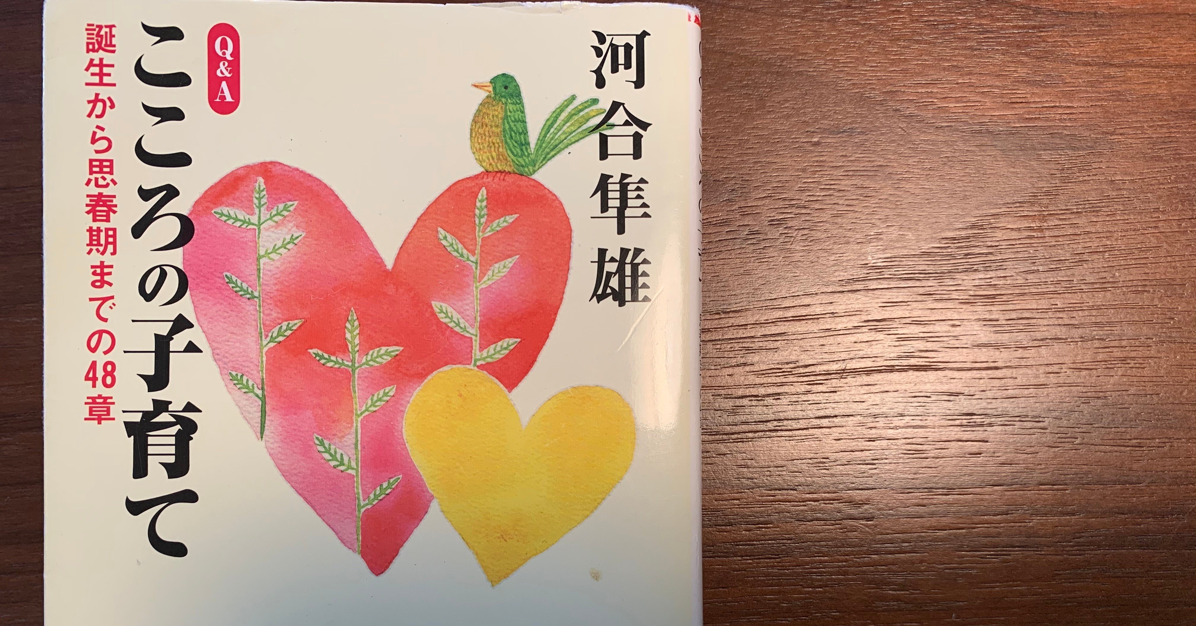 ブックレビュー 河合隼雄 こころの子育て でふーっと気を抜く もみまる Note