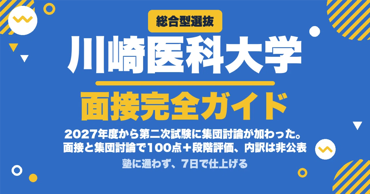 川崎医科大学】総合型選抜 面接の質問100｜2次に集団討論が加わった年