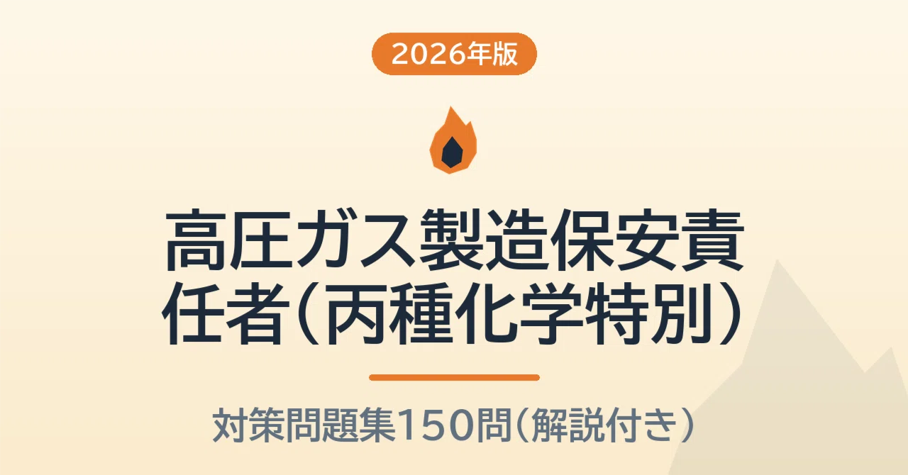 高圧ガス製造保安責任者（丙種化学特別）【2026年版】予想問題150問