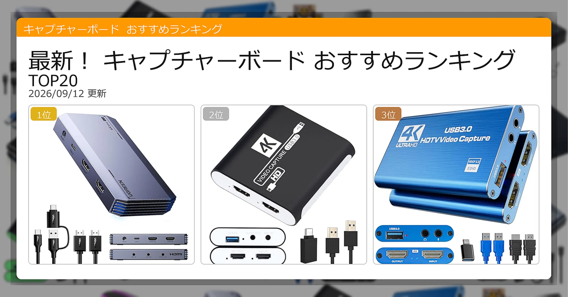 キャプチャーボードと付属品。箱あり。 最新！キャプチャーボードおすすめランキングTOP20（2026年09月