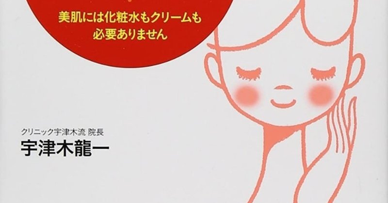 肌断食 やっててよかった宇津木式スキンケア 実践体験談 はな Note