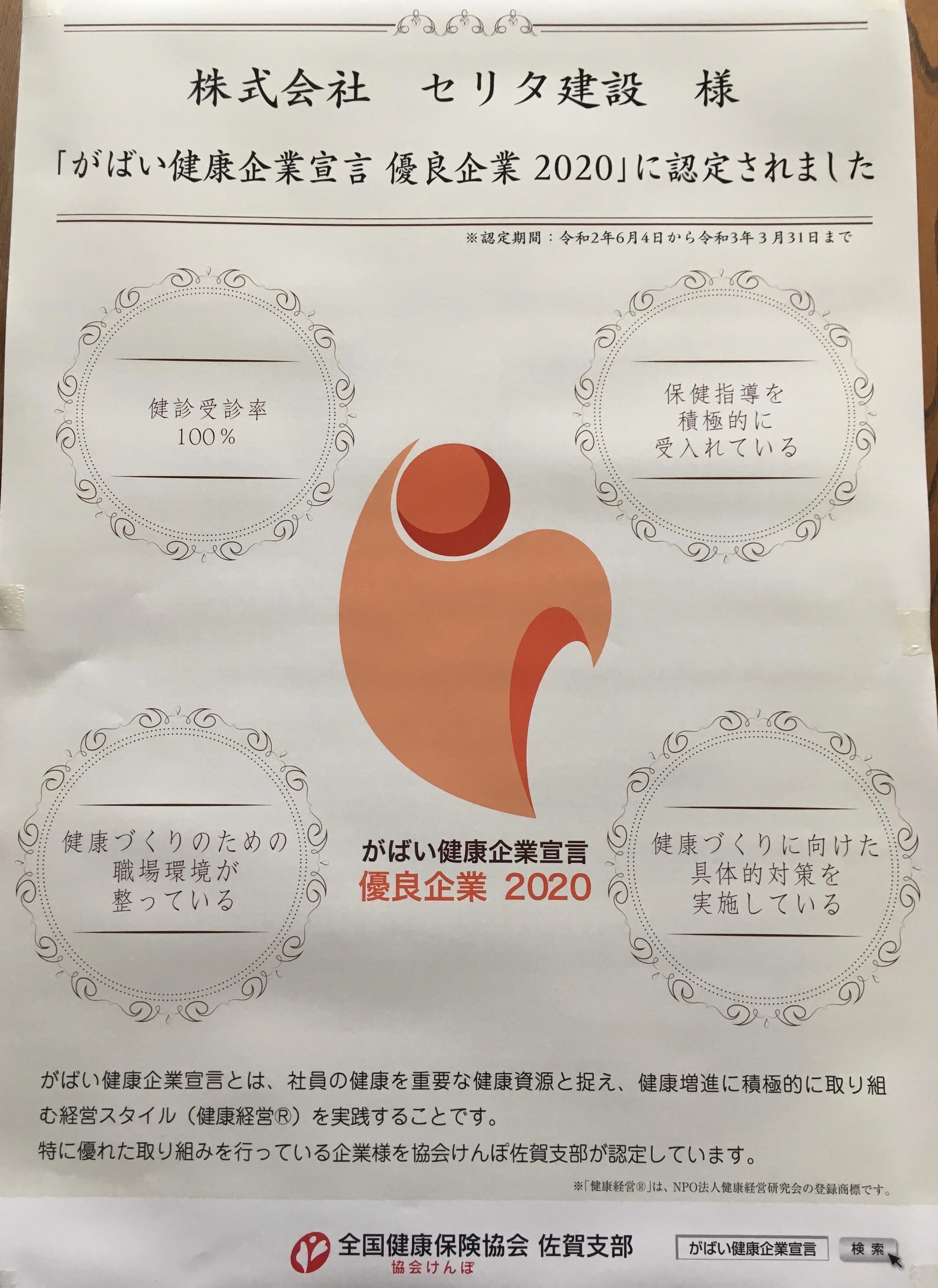 がばい健康企業宣言 セリタ建設くん Note