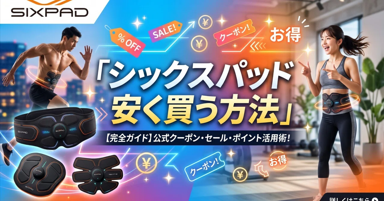 シックスパッドを安く買う方法はコレ！アウトレットやセール情報を厳選