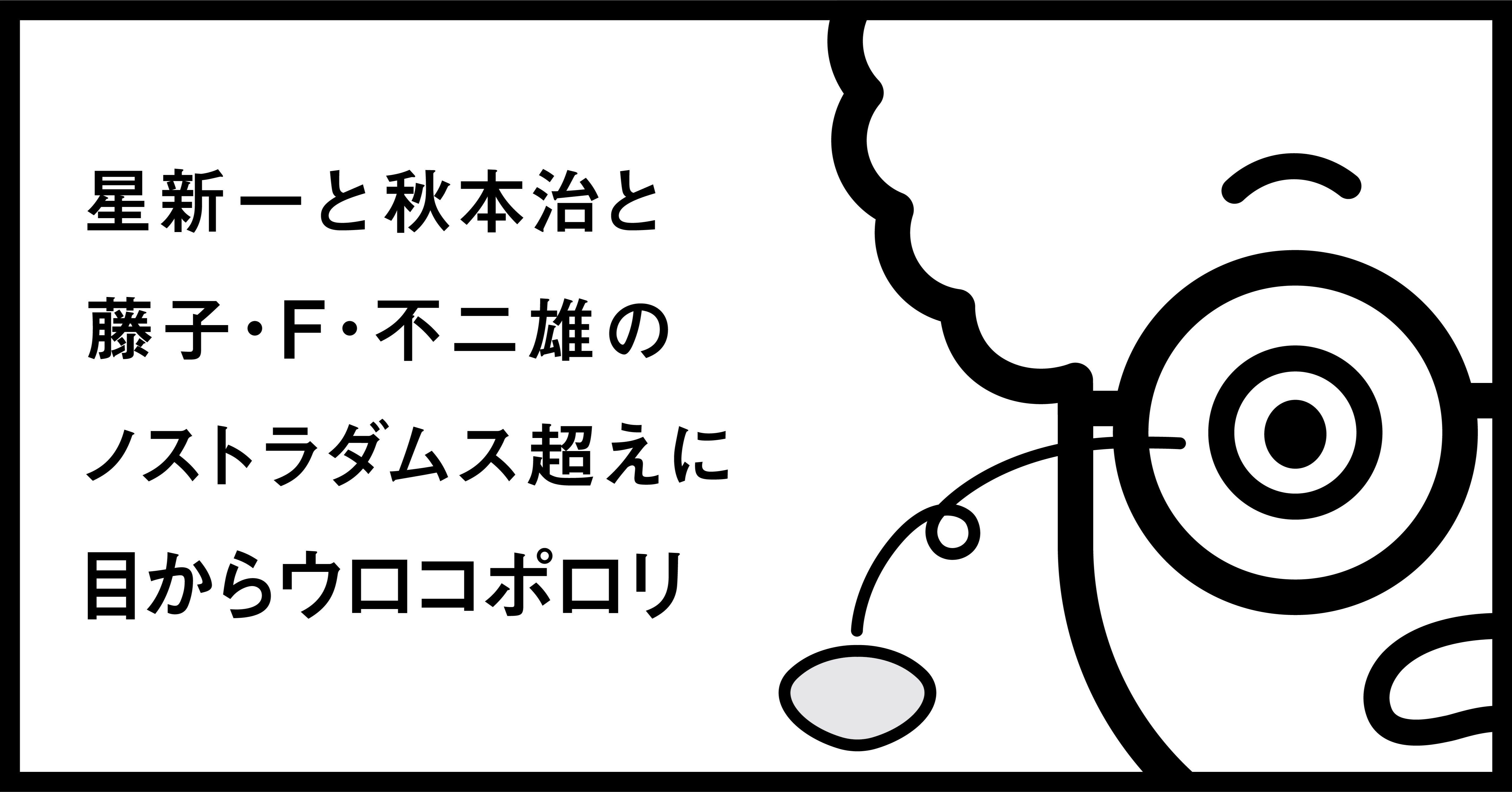 星新一と秋本治と藤子 F 不二雄のノストラダムス超えに目からウロコポロリ 秋山具義 Note