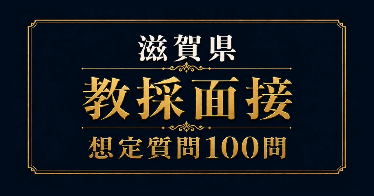 滋賀県 小学校〔秋選考〕の教員採用試験・面接対策｜想定質問100問と