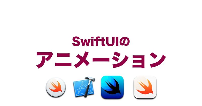 Swiftuiのアニメーション 快技庵 高橋政明 Note