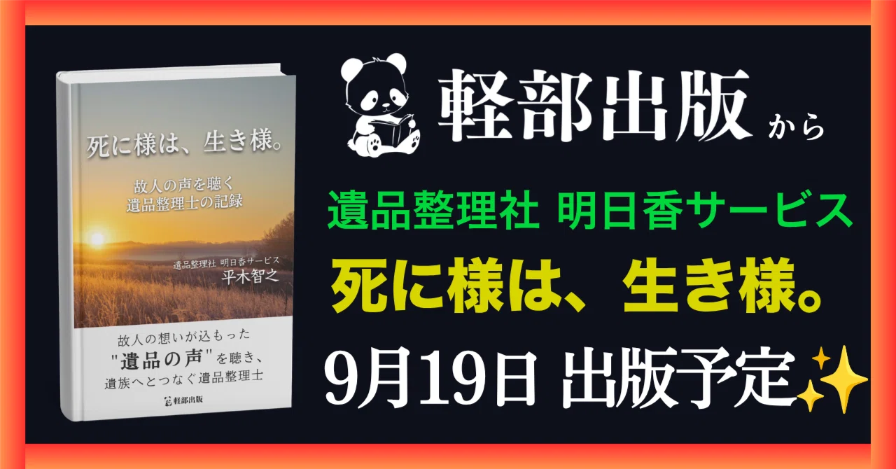 9月19日 出版予定】軽部出版から遺品整理社 明日香サービス様の著書