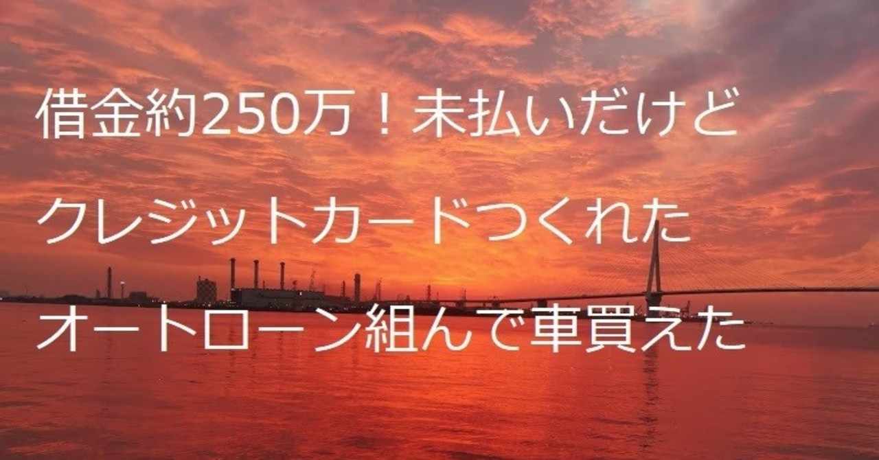 借金支払い放棄 でもクレジットカード作れたしローン組んで車買えた 実話 ポンポンタヌキ Note
