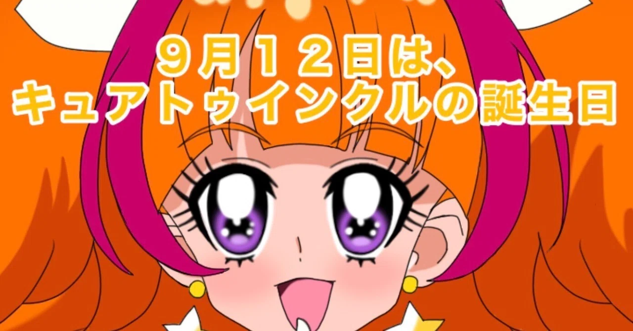 9月12日は、キュアトゥインクルの誕生日2026｜絵描きの冒険者