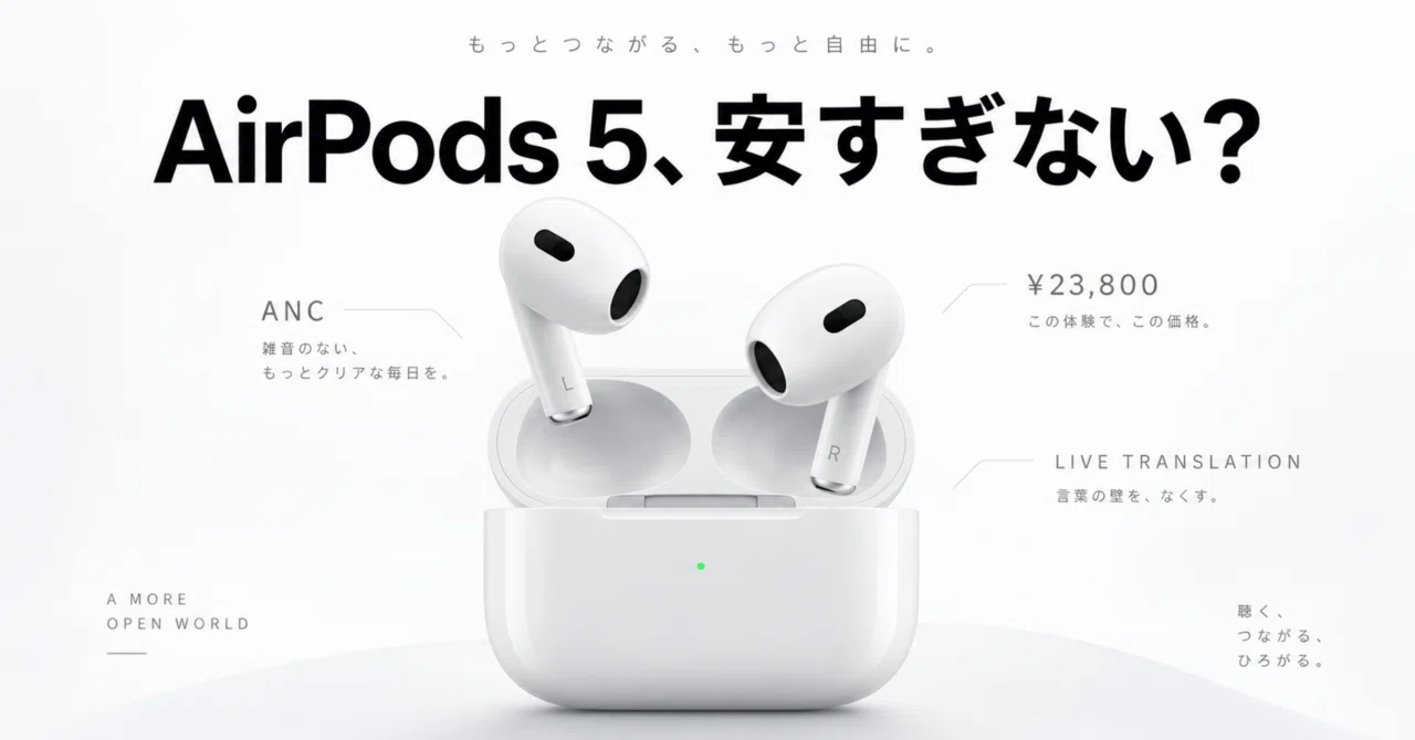 AirPods 5、価格破壊してない？｜しゃかみき