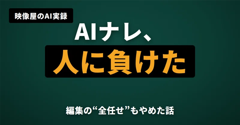 AIナレは"人の声"に勝てなかった——毎日AIを触る映像屋が、今週「AIに任せるのをやめた」2つの現場の記事アイキャッチ