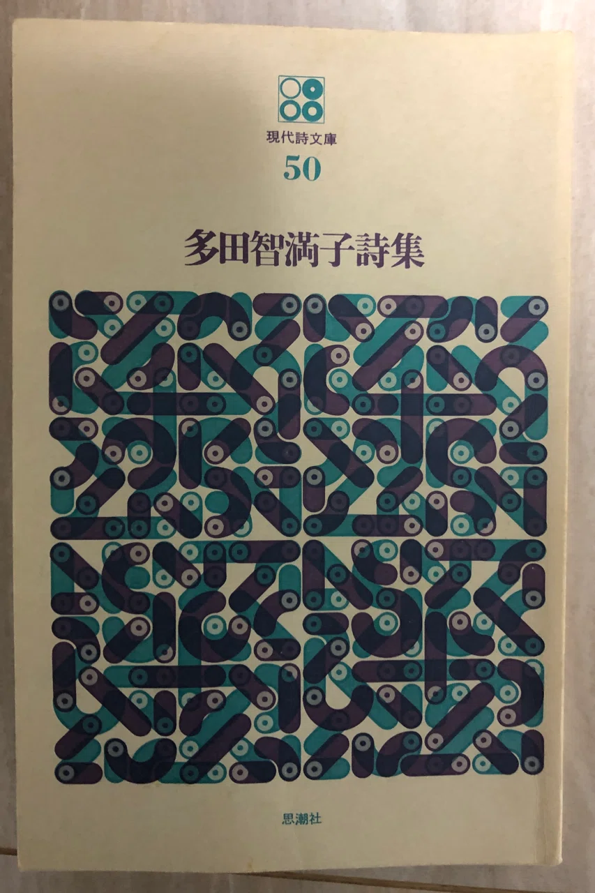 多田智満子「多田智満子詩集」|ゆこたか雑記帖 多田智満子「多田智満子詩集」|ゆこたか雑記帖