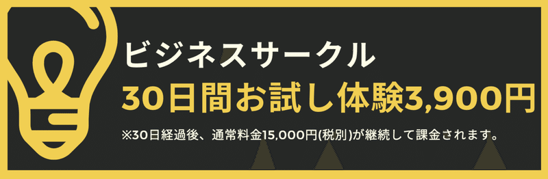 ビジネスサークル30日間お試し体験 (1)